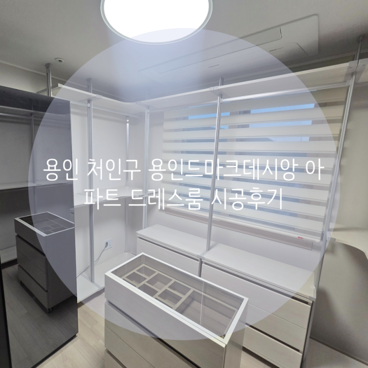  용인 처인구 용인드마크데시앙아파트, 부족한 의류 수납 걱정 끝! 시스템행거로 깔끔한 드레스룸 제작했어요^^