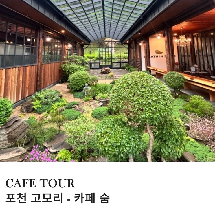  스트레스 해소하기 딱 좋은  2025 블루리본 인생 카페 선정된 포천 고모리 카페 숨