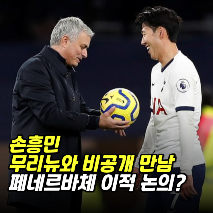 <b>손흥민</b> 무리뉴와 비공개 만남, <b>페네르바체 이적</b> 논의?