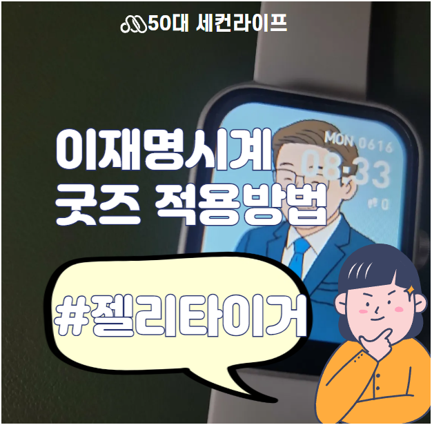  이재명시계 워치페이스 배경 적용방법! 가성비 젤리타이거 워치10
