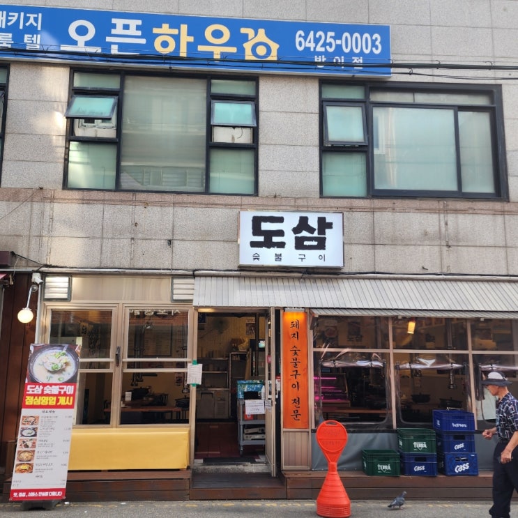 환상적이었던 방이동고기집 "도삼"