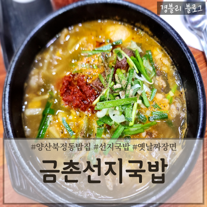  양산북정동밥집 북정동점심추천 양산가성비맛집 '금촌선지국밥'