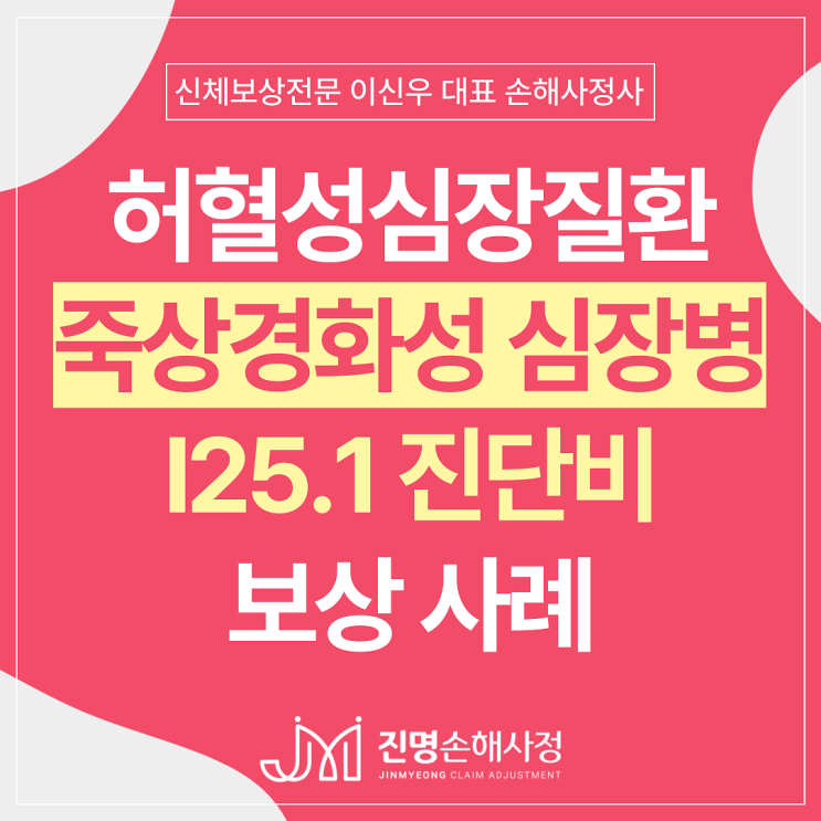  죽상경화성 심장병(I25.1) 허혈성심장질환 진단비 손해사정 사례와 쟁점