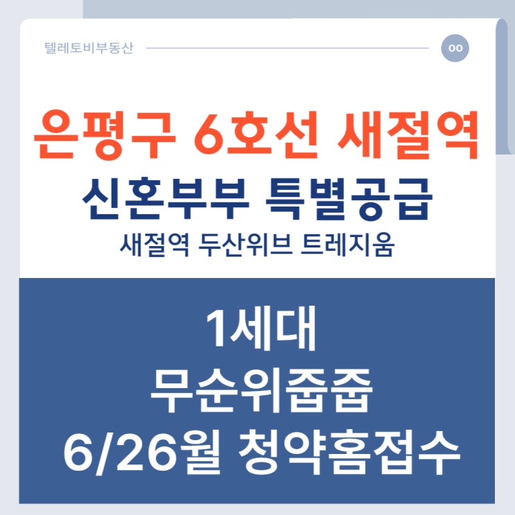  서울에서 전매제한없는 무순위 줍줍 6호선 <새절역 두산위브 트레지움> 6월26일 접수