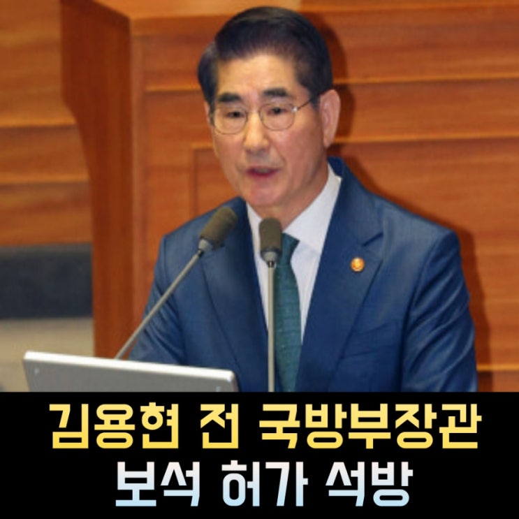 <b>김용현</b> 프로필, 고향 나이 학력 재산 정치경력 <b>보석</b> 석방