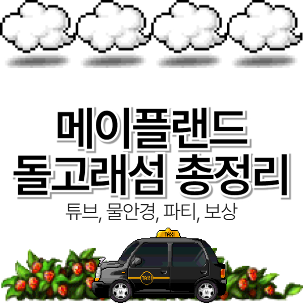  메이플랜드 돌고래섬 총정리 (튜브, 물안경, 파티, 보상)