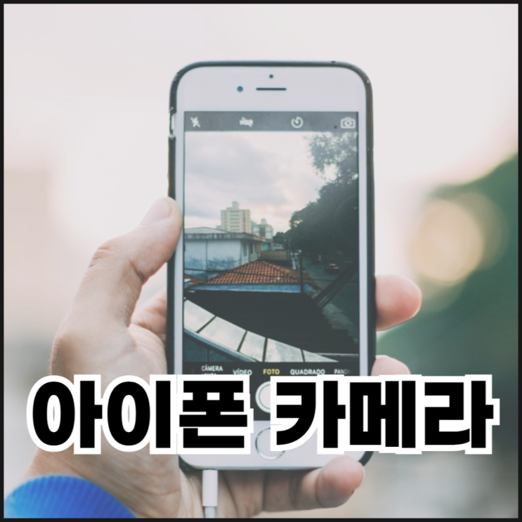  아이폰 카메라 수평/격자 설정 방법