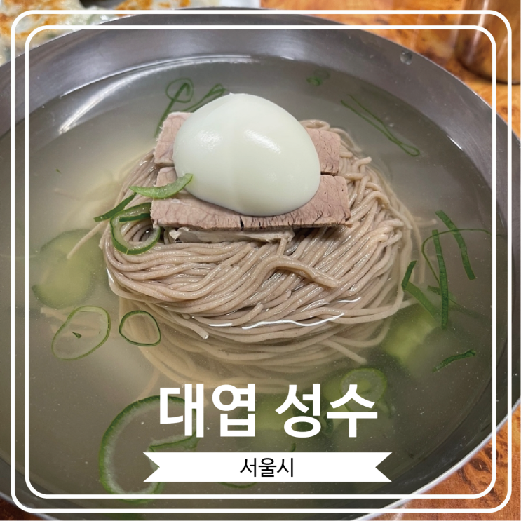 [대엽 성수] 흑백요리사에 출연한 4.8.100 셰프님이 운영하시는 평양냉면집