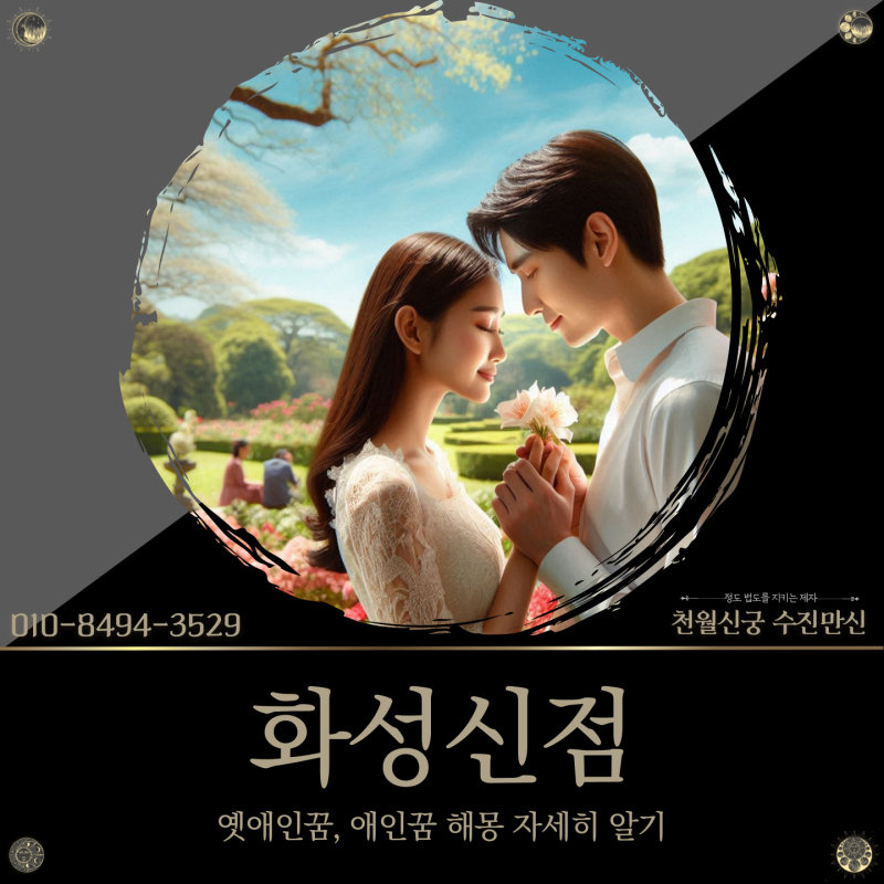 화성신점, 옛애인꿈 및 애인꿈 해몽 자세히 알기