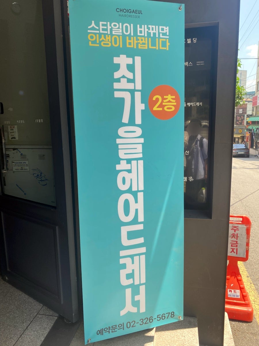 최가을헤어드레서 합정역점 사진 3