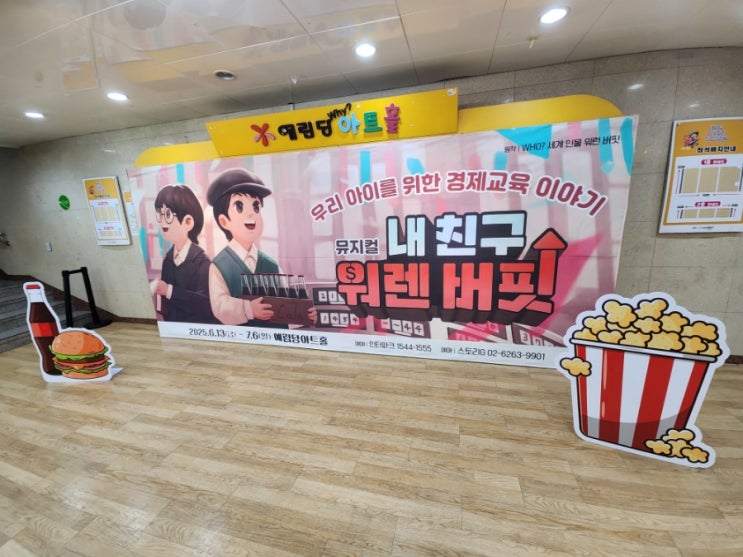  "어린이 경제교육 뮤지컬 추천! '내 친구 워렌버핏' 예림당아트홀 관람 후기"