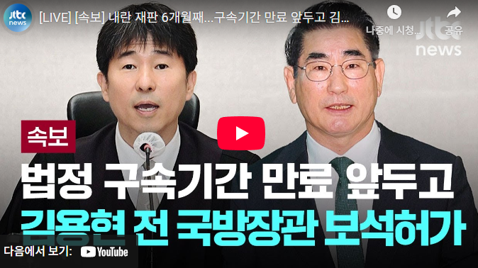 지귀연판사 <b>김용현</b> 전 장관 조건부 <b>보석 결정</b>