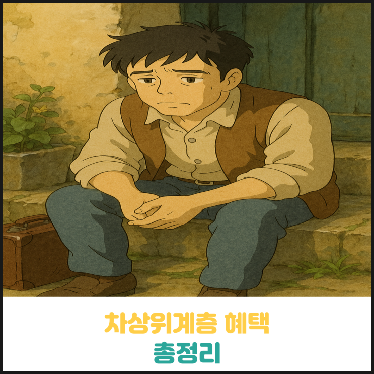 차상위계층 혜택 총정리 차상위계층 혜택 총정리