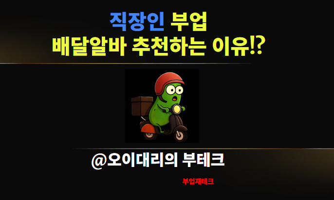  직장인 배달부업을 추천하는 4가지 이유