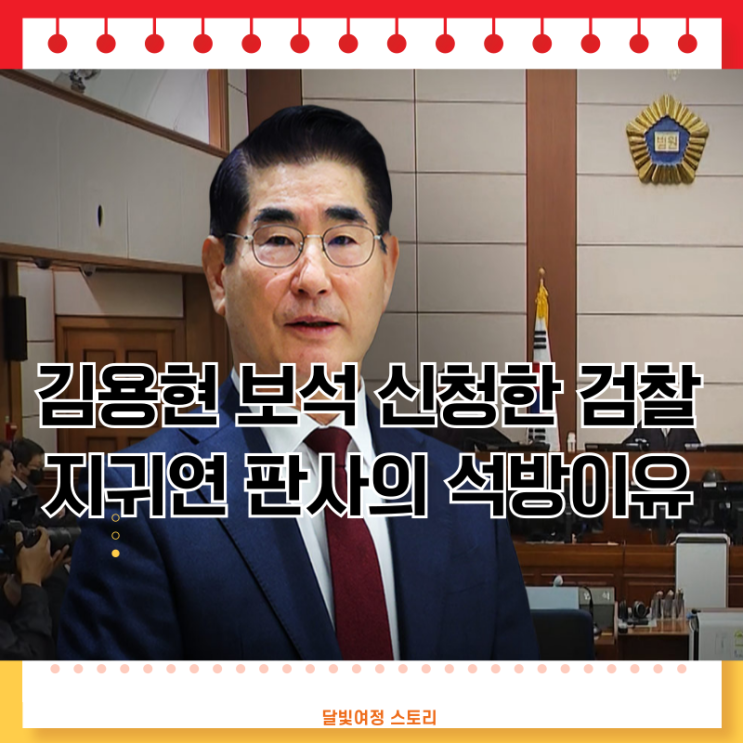 지귀연 재판부, <b>김용현</b> 전 국방부 장관, 조건부 <b>보석</b> 석방과... 