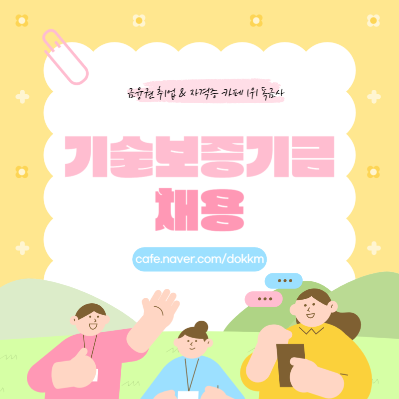 기술보증기금 채용 일정과 직무별 전형 방식 알려드립니다!