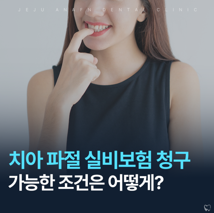  제주공항근처치과 이 깨졌을 때 실비보험 청구 가능한 조건
