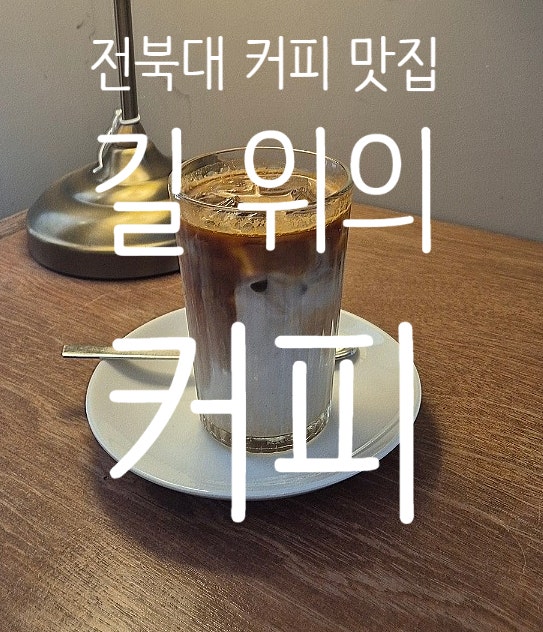 길위의커피 사진 1