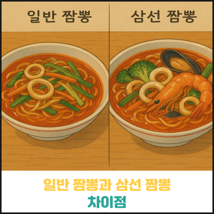 일반짬뽕과 삼선짬뽕 차이점 일반짬뽕과 삼선짬뽕 차이점