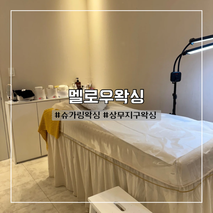  광주 상무지구왁싱 추천 :: 자극없는 슈가링왁싱 멜로우왁싱샵 후기