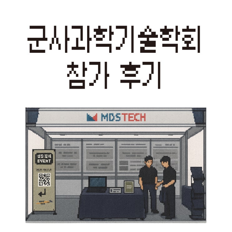  2025 군사과학기술학회 참가 후기 (MDS테크가 만난 군사 과학 기술의 현장)