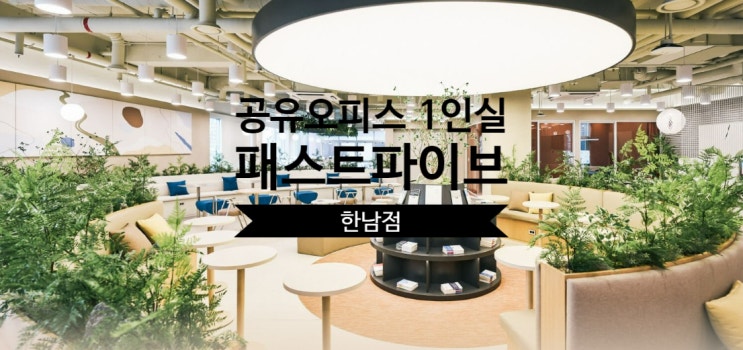  공유오피스 1인실 솔직 후기, 패스트파이브 한남점 리뷰