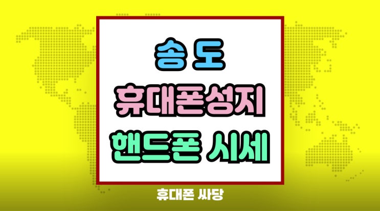  송도 휴대폰 성지 보조금 적용 핸드폰 시세 살펴보기
