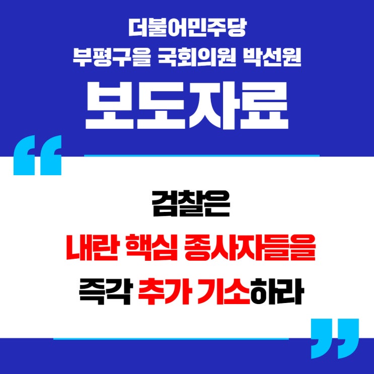 검찰은 내란 핵심 종사자들을 즉각 <b>추가 기소</b>하라.