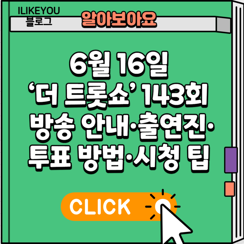 6월 16일 ‘더 트롯쇼’ 143회 – 방송 안내·출연진·투표 방법·시청 팁 총정리