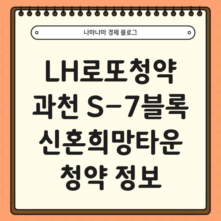  [LH청약]과천지식정보타운 S-7블록 신혼희망타운(그랑레브데시앙) 로 청약 주요 정보