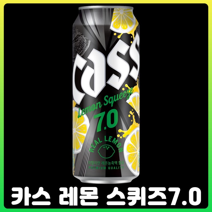  카스 레몬스퀴즈 7.0 출시