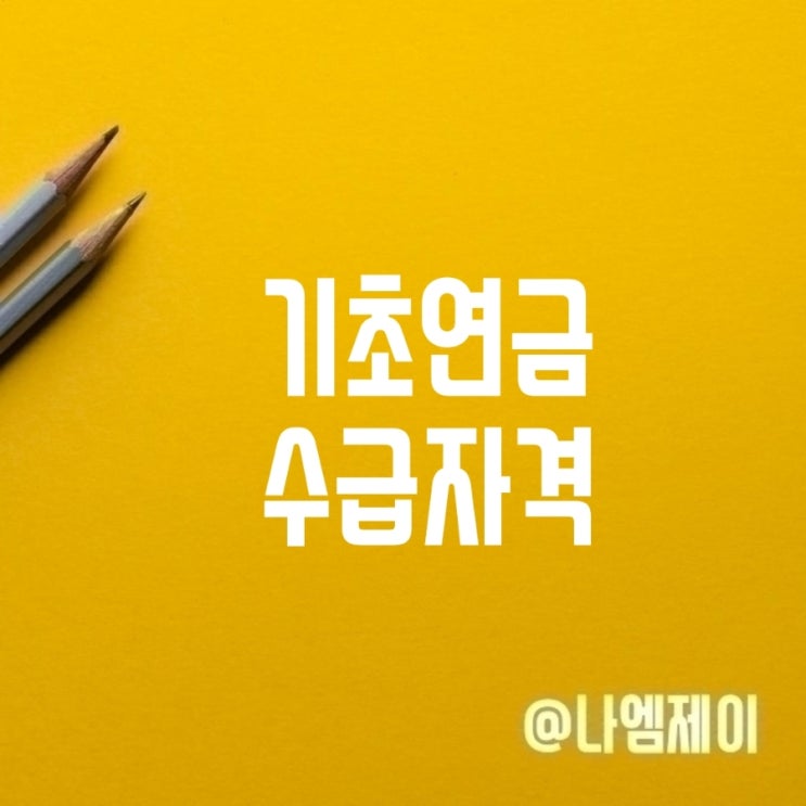 65세 기초연금수급자격 신청기준 지원금액 65세 기초연금수급자격 신청기준 지원금액