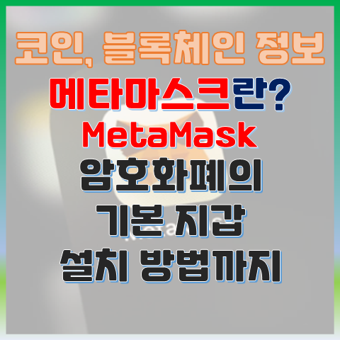 암호화폐 지갑의 기본, MetaMask란? 설치방법까지 암호화폐 지갑의 기본, MetaMask란? 설치방법까지
