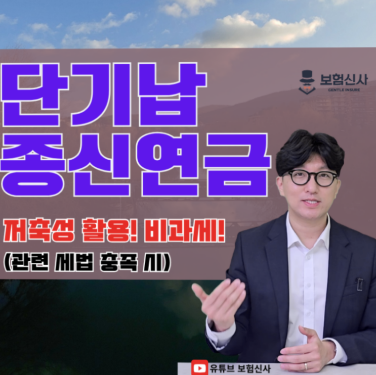  단기납 종신연금 저축성 활용도 비과세도 (관련 세법 충족 시)