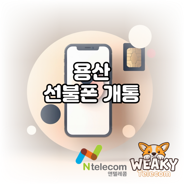  용산선불폰 개통 대리점 방문 없이 간편하게 진행해 보자
