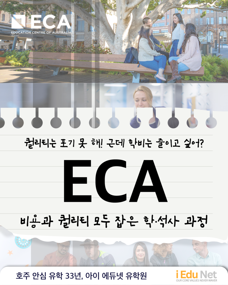  [호주 유학] ECA 교육 그룹 | 고퀄리티 학사·석사 과정을 저렴한 학비로!| 멜버른 캠퍼스 소개 영상 | MBA, 비즈니스, 매니지먼트, IT