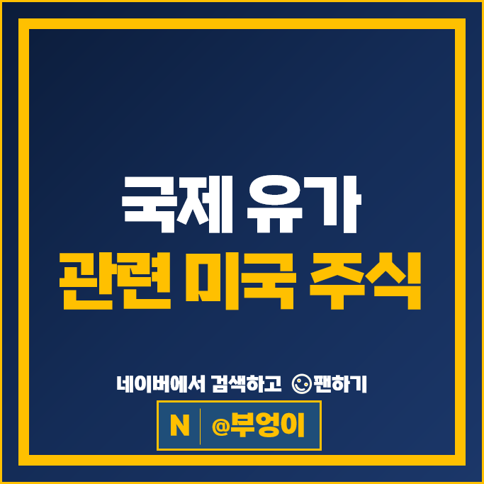 국제 유가 원유 관련주 엑슨모빌 쉐브론 주가 옥시덴탈 주식 국제 유가 원유 관련주 엑슨모빌 쉐브론 주가 옥시덴탈 주식
