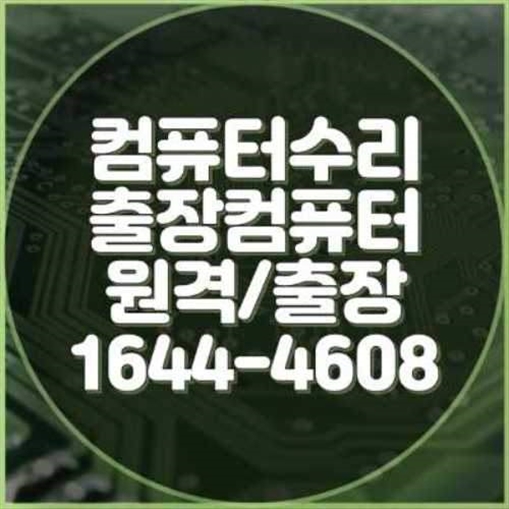  부평구 컴퓨터 문제, 이제 고민 끝! 전문가에게 맡기세요