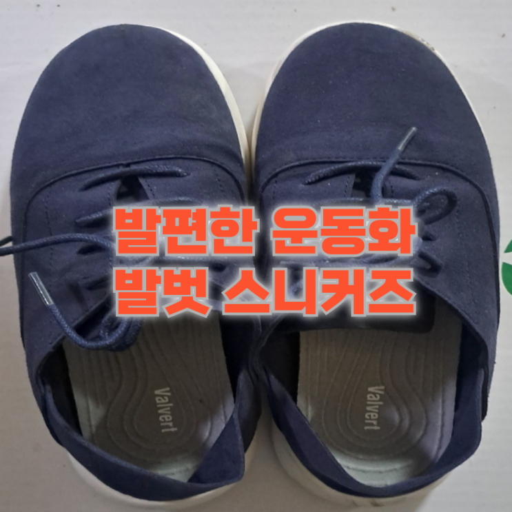  발편한 운동화를 찾는다면 발벗 스니커즈 추천!