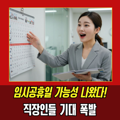  10월10일휴일 확정될까? 당신은 해당되나요?