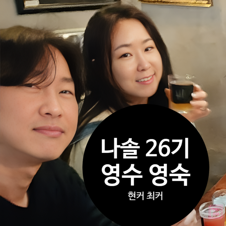  나는솔로 26기 영수 영숙 최커 확정 현커 확실!? 부산 목격담+인스타 단서!