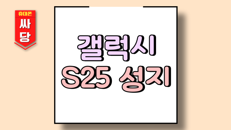  갤럭시 S25 성지 활용 가격 공짜 구매법