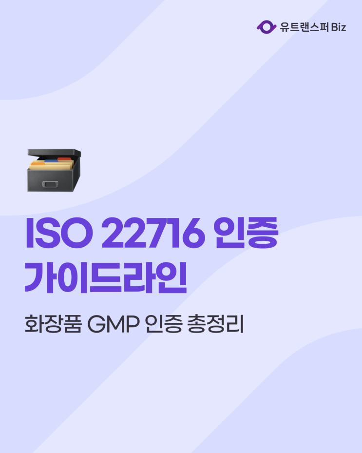  ISO 22716 화장품 GMP 인증 가이드라인 & 비용 총정리