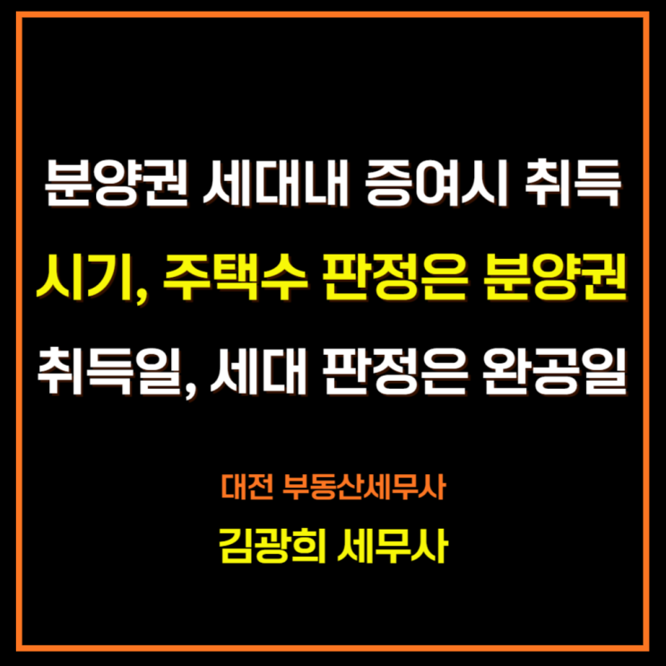  분양권 세대내 증여시 취득시기, 주택수 판정은 분양권 취득일, 세대 판정은 완공일