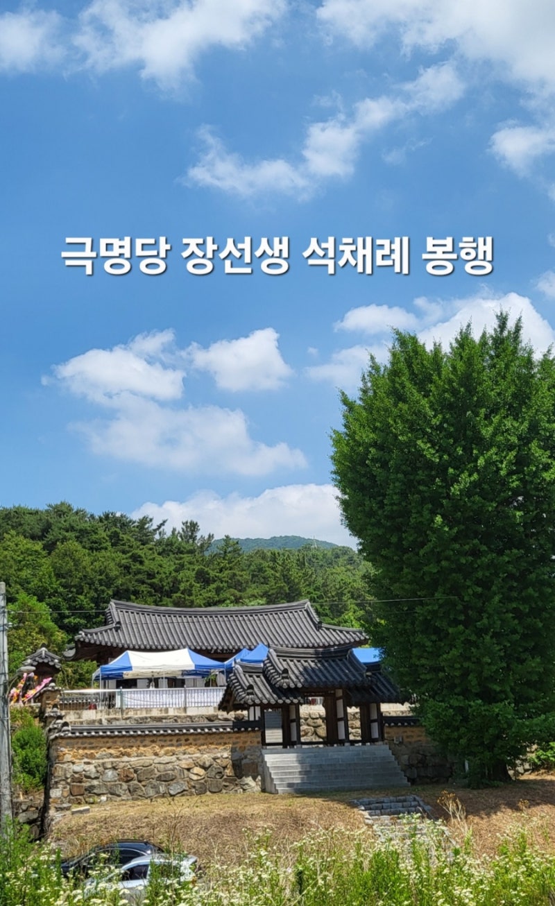 극명당 장선생 석채례(釋菜禮) 봉행