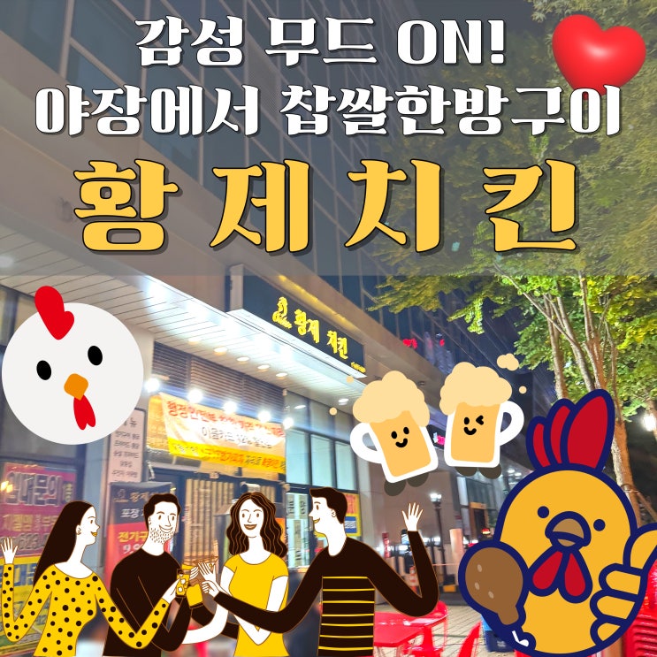  청라 통닭 맛집 찐템 찾았다! 야장 감성까지 완벽한 황제치킨 찹쌀영양한방구이 솔직후기