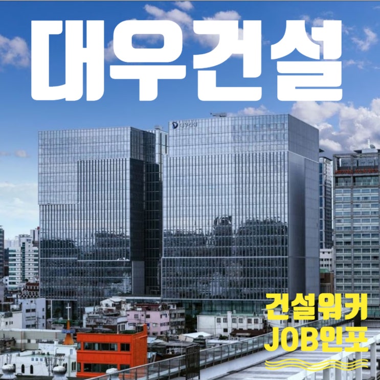  대우건설 취업완전정리 – 연봉, 복지, 채용정보까지 한눈에