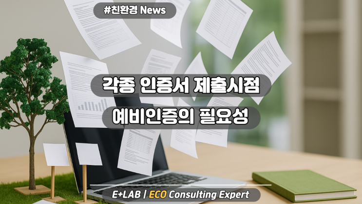  각종 인증서 제출 시점과 예비인증의 필요성