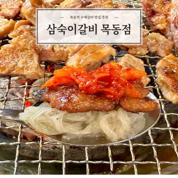  [삼숙이갈비 목동점] 수제갈비 목동역 갈비 맛집 회식장소 추천