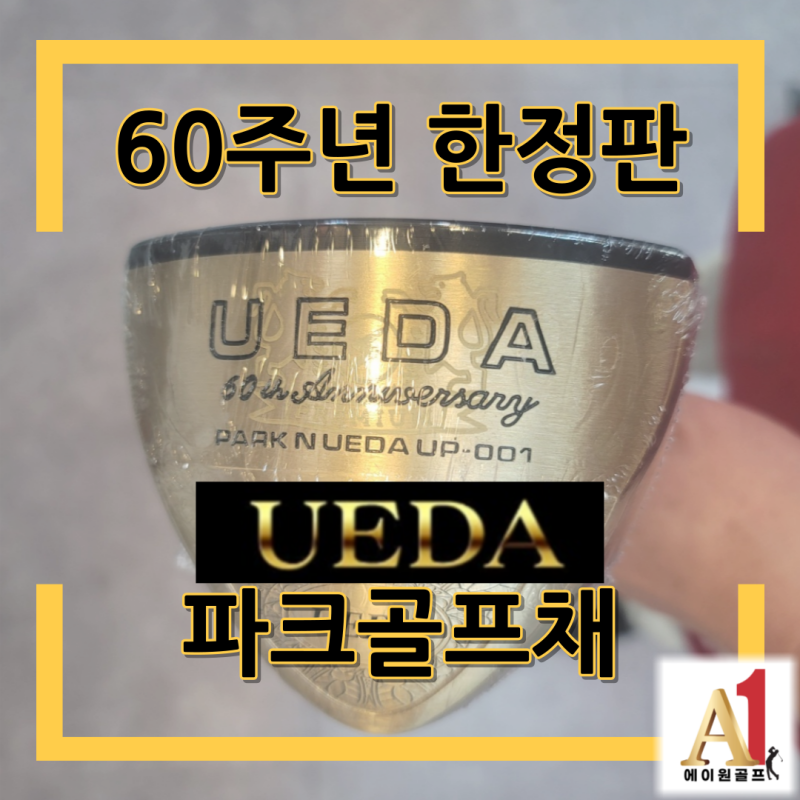 감나무 헤드 우에다 파크골프채 60주년 한정판 입고